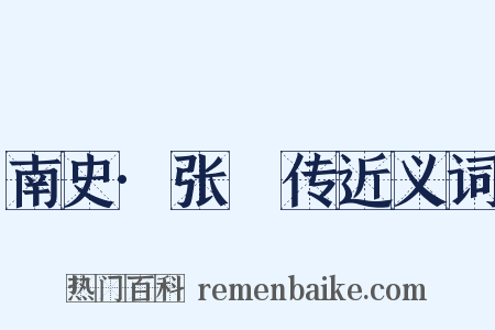 南史·张瓌传近义词是什么意思的图片